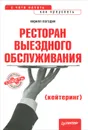 Ресторан выездного обслуживания (кейтеринг) - Кирилл Погодин