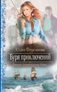 Буря приключений - Фирсанова Юлия Алексеевна
