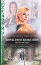 Зачем вы, девочки, красивых любите, или Оно мне надо? - Рыбицкая Марина Борисовна, Славачевская Юлия Владимировна