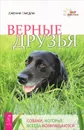 Верные друзья. Собаки, которые всегда возвращаются - Дженни Смедли