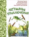 Лягушачьи приключения - Всеволод Гаршин, Леонид Пантелеев, Константин Паустовский, Клавдия Лукашевич