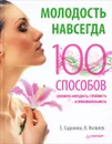 Молодость навсегда. 100 способов сохранить молодость, стройность и привлекательность - Е. Садокова, В. Яковлев