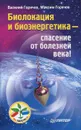 Биолокация и биоэнергетика - спасение от болезней века! - Василий Горячев, Максим Горячев