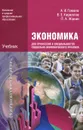 Экономика для профессий и специальностей социально-экономического профиля - А. И. Гомола, В. Е. Кириллов, П. А. Жанин