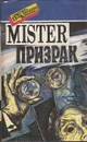 Мистер Призрак - Уоллес Эдгар, Сейерс Дороти Ли