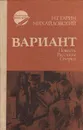 Вариант - Н. Г. Гарин-Михайловский