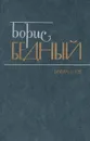 Борис Бедный. Избранное - Бедный Борис Васильевич