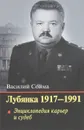 Лубянка. 1917-1991. Энциклопедия карьер и судеб - Василий Сойма