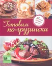Готовим по-грузински - Ильиных Наталья Владимировна