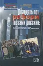 Двадцать лет реформ глазами россиян. Опыт многолетних социологических замеров - Райнхард Крумм