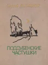 Поддубенские частушки - Сергей Антонов