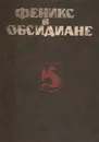 Феникс в обсидиане - Альфред Элтон Ван Вогт,Майкл Муркок,Боб Шоу,Роджер Желязны,Гарри Гаррисон,Мак Рейнольдс