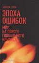 Эпоха ошибок: Мир на пороге глобального кризиса - Джордж Сорос