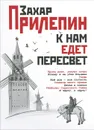 К нам едет Пересвет - Захар Прилепин