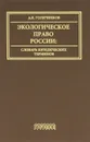 Экологическое право России. Словарь юридических терминов - А. К. Голиченков