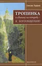 Тропинка к единому на потребу - к Богообщению - Схиигумен Парфений