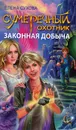 Сумеречный охотник. Законная добыча - Елена Сухова