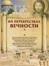 На перекрестках вечности. Мир глазами паломников - Архимандрит Августин (Никитин), Протоиерей Артемий Владимиров, Священник Филипп Парфенов, Инок Всеволод (Филипьев), Протоиерей Михаил