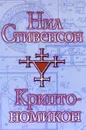Криптономикон - Стивенсон Нил