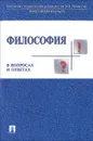 Философия в вопросах и ответах - Зорина Елена Владимировна