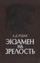 Экзамен на зрелость - А. Д. Рудак