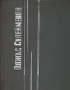 Доброе время восхода - Олжас Сулейменов
