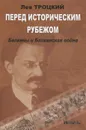 Перед историческим рубежом. Балканы и Балканская война - Лев Троцкий