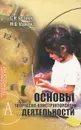 Основы творческо-конструкторской деятельности - С. Н. Уваров, М. В. Кунина