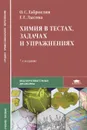 Химия в тестах, задачах и упражнениях - О. С. Габриелян, Г. Г. Лысова