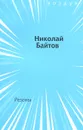 Резоны - Николай Байтов