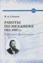 Работы по механике 1902-1909 гг. Переводы с французского - В. А. Стеклов