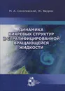 Динамика вихревых структур в стратифицированной вращающейся жидкости - М. А. Соколовский, Ж. Веррон