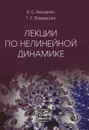 Лекции по нелинейной динамике - В. С. Анищенко, Т. Е. Вадивасова