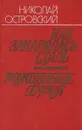 Как закалялась сталь. Рожденные бурей - Николай Островский