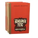 Каменный пояс (комплект из 3 книг) - Евгений Федоров