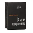 В мире отверженных (комплект из 2 книг) - Якубович Петр Филиппович