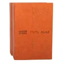 Путь Абая (комплект из 2 книг) - Мухтар Ауэзов
