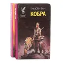 Кобра (комплект из 2 книг) - Тимоти Зан