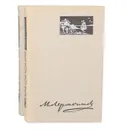 М. Лермонтов. Избранные произведения в 2 томах (комплект из 2 книг) - М. Лермонтов