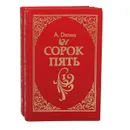 Сорок пять (комплект из 2 книг) - А. Дюма