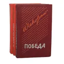 Победа (комплект из 3 книг) - А. Чаковский