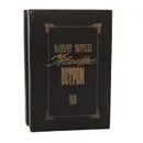 Унесенные ветром (комплект из 2 книг) - Маргарет Митчелл