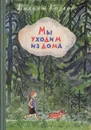 Мы уходим из дома - Вильям Козлов