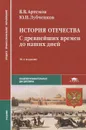История Отечества. С древнейших времен до наших дней - В. В. Артемов, Ю. Н. Лубченков