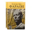 Фараон (комплект из 2 книг) - Болеслав Прус