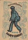 Про нашу семью - Алексин Анатолий Георгиевич