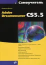 Самоучитель Adobe Dreamweaver CS5.5 - Владимир Дронов