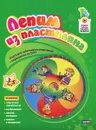 Лепим из пластилина. 3-5 лет (+ DVD-ROM) - Александра Мамонтова