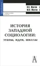 История западной социологии. Этапы, идеи, школы - Желтов Виктор Васильевич, Желтов Максим Викторович