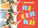 С. Маршак. Песенки - С. Маршак